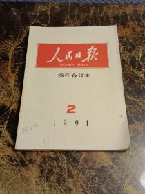 人民日报 缩印合订本 1991-2