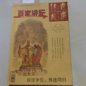 百家讲坛·传奇故事 2019年 第一 周刊1-6和第二 周刊1-6 共12本