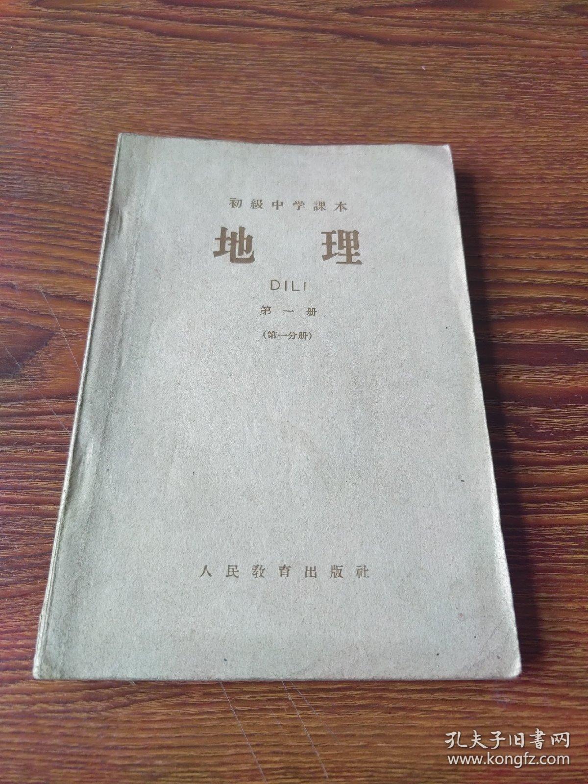 点击查看原图 初级中学课本   地理  第一册(第一分册)59年2版1印