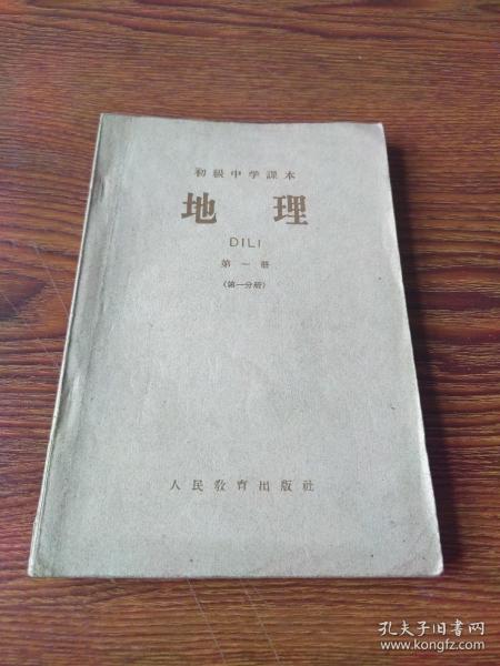 初级中学课本   地理  第一册(第一分册)59年2版1印