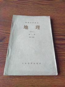 初级中学课本   地理  第一册(第一分册)59年2版1印