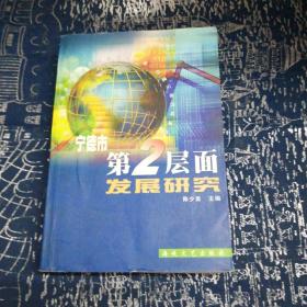 宁德市第二层面发展研究:构建三条战略通道