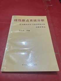 線(xiàn)性斷點(diǎn)系統(tǒng)分析:復(fù)雜激勵(lì)波形下線(xiàn)性網(wǎng)絡(luò)分析及解析算法