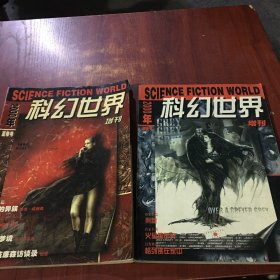 科幻世界2000年增刊 春季号、夏季号