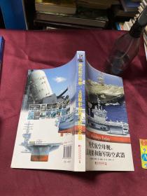 现代航空母舰、支援舰船和海军防空武器