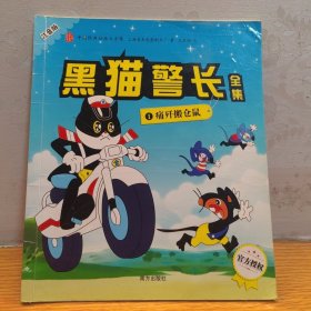 中国经典动画大全集 黑猫警长（注音版全5册）