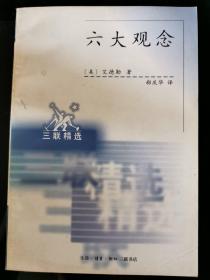 六大观念:我们据以进行判断的真、善、美 我们据以指导行动的自由、平等、正义