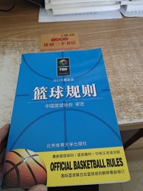 篮球规则 2013年最新版