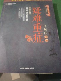 陈胜征治疗疑难重症经验专辑2：临床辨证实录