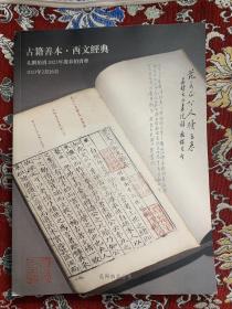 北京孔网拍卖2023年迎春拍卖会——古籍善本 西文经典