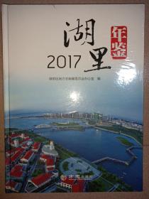 湖里年鉴（2017附光盘）