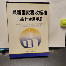 最新国家税收标准与审计实用手册