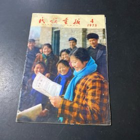 民族画报1975年第4期