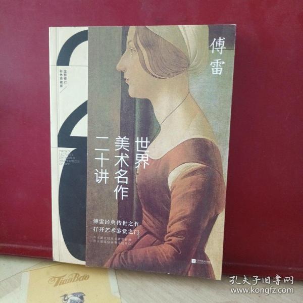 世界美术名作二十讲(彩色典藏版)