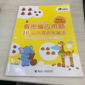 小学入学准备系列·看图编应用题：10以内混合加减法