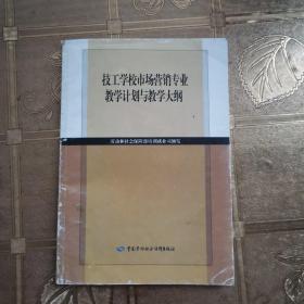 技工學(xué)校市場營銷專業(yè)教學(xué)計(jì)劃與教學(xué)大綱