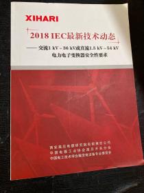 2018IEC最新技术动态……