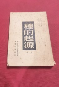 民国36年初版 世界学术名著《种的起源》上册（达尔文著，周建人译）