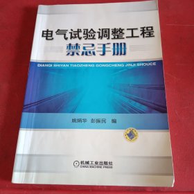 电气试验调整工程禁忌手册