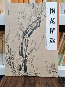 墨点 历代经典名画高清本 梅花精选 国画技法入门教程