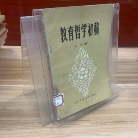 教育哲学初稿