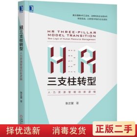 HR三支柱转型:管理的新逻辑 张正堂 机械工业出版社9787111609575