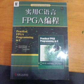 实用C语言FPGA编程