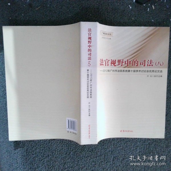 法官视野中的司法 八 2012年广州市法院系统第十届学术讨论会优秀论文选--广州法院文丛（一版一印）