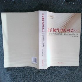 法官视野中的司法 八 2012年广州市法院系统第十届学术讨论会优秀论文选--广州法院文丛（一版一印）