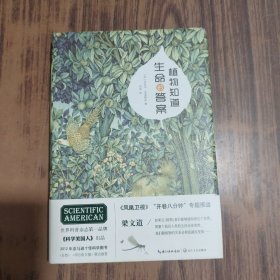 植物知道生命的答案：植物看得见你