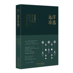 常春藤诗丛：远洋诗选