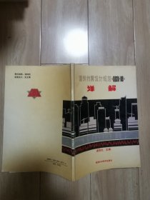 建筑抗震设计规范［GBj11一89］详解