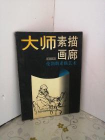 伦勃朗素描艺术：大师素描画廊