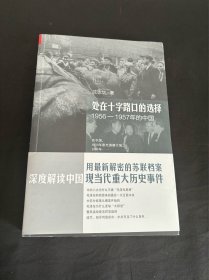 处在十字路口的选择：1956-1957年的中国