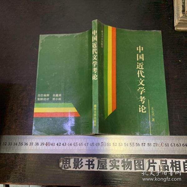 中国近代文学考论