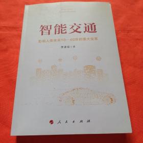 智能交通：影响人类未来10—40年的重大变革