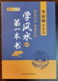 现货 学风 水的第一本书 易卜全书 商业开运居家开运 李居明作品选 中国广播电视出版社