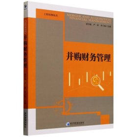 并購財務(wù)管理