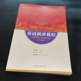 英语演讲教程(高等学校外国语言文学类专业“理解当代中国”系列教材)