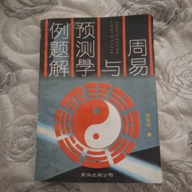 周易与预测学例题解