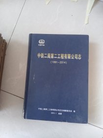 中铁二局第二工程有限公司志，1991一2014