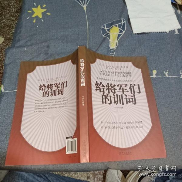 给将军们的训词