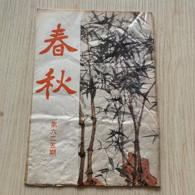 《春秋》第625期