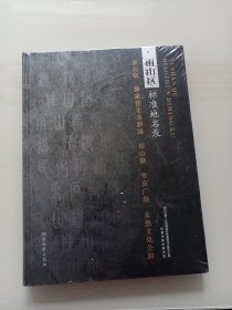 雨山区标准地名录 全新未拆封