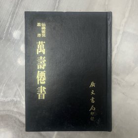 万寿仙书