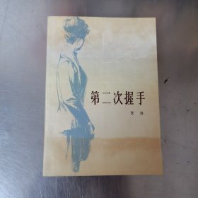 第二次握手