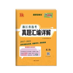 生物--(2017-2021)浙江省选考真题汇编详解