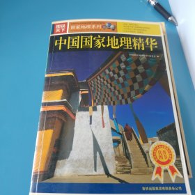 图说天下：中国国家地理精华，环球国家地理精华，地球之谜三本合售