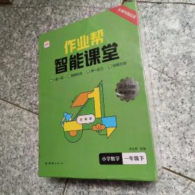 作业帮智能课堂小学数学1年级下【全新未拆封】