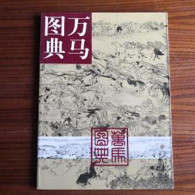 万马图典